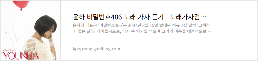 윤하 비밀번호486 노래 가사 듣기