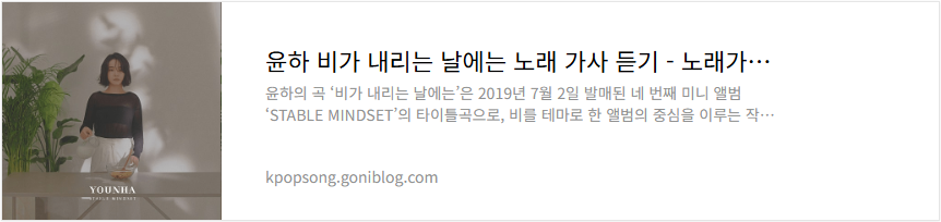 윤하 비가 내리는 날에는 노래 가사 듣기
