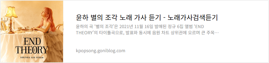 윤하 별의 조각 노래 가사 듣기