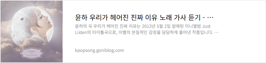 윤하 우리가 헤어진 진짜 이유 노래 가사 듣기