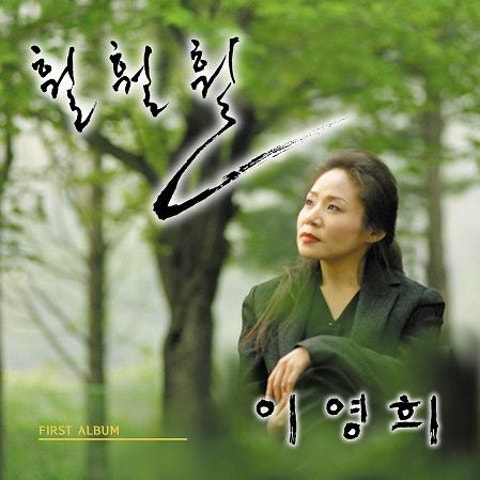 이영희 훨훨훨 앨범 사진