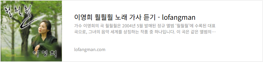 이영희 훨훨훨 노래 가사 듣기