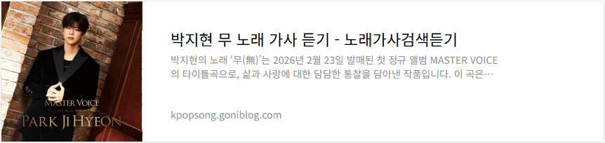 박지현 무 노래 가사 듣기