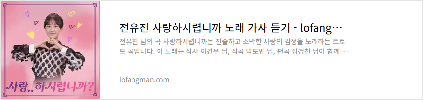 전유진 사랑하시렵니까 노래 가사 듣기