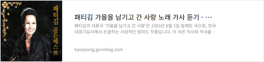패티김 가을을 남기고 간 사랑 노래 가사 듣기