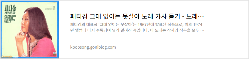 패티김 그대 없이는 못살아 노래 가사 듣기
