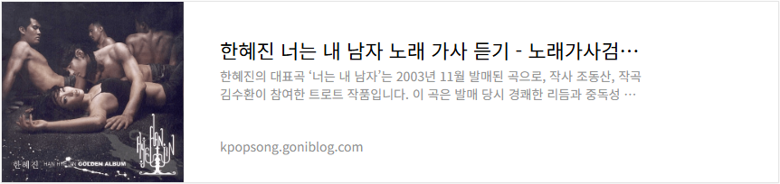 한혜진 너는 내 남자 노래 가사 듣기