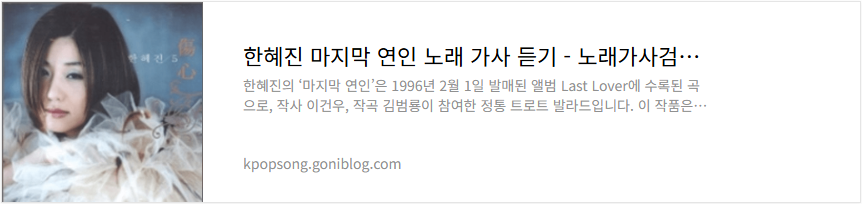 한혜진 마지막 연인 노래 가사 듣기