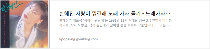 한혜진 사랑이 뭐길래 노래 가사 듣기