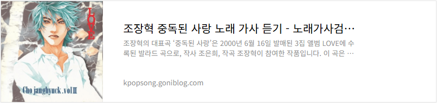조장혁 중독된 사랑 노래 가사 듣기