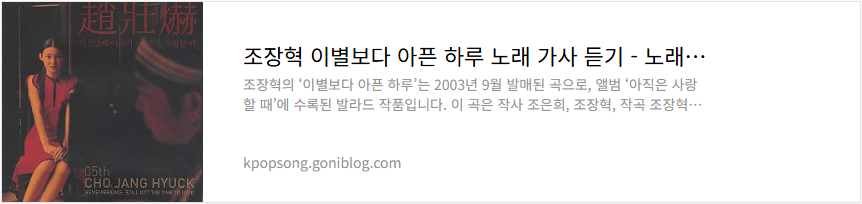 조장혁 이별보다 아픈 하루 노래 가사 듣기