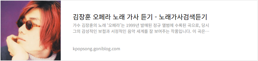 김장훈 오페라 노래 가사 듣기