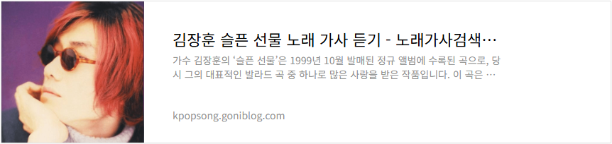 김장훈 슬픈 선물 노래 가사 듣기