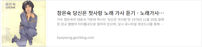 장은숙 당신은 첫사랑 노래 가사 듣기