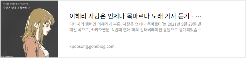 이해리 사랑은 언제나 목마르다 노래 가사 듣기
