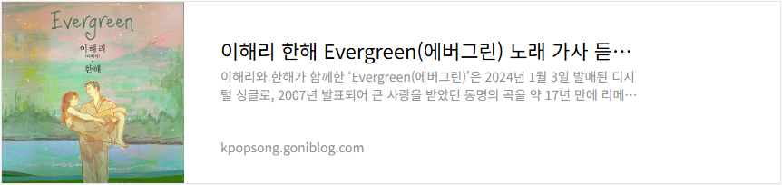 이해리 한해 Evergreen(에버그린) 노래 가사 듣기