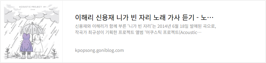 이해리 신용재 니가 빈 자리 노래 가사 듣기
