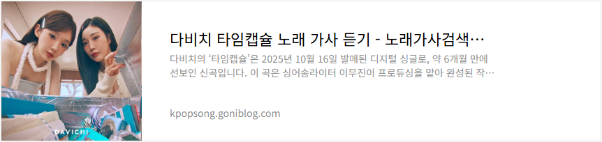 다비치 타임캡슐 노래 가사 듣기