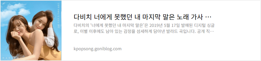 다비치 너에게 못했던 내 마지막 말은 노래 가사 듣기