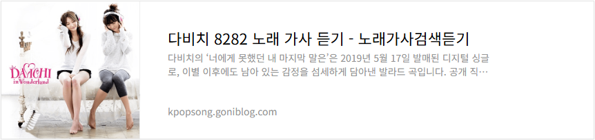 다비치 8282 노래 가사 듣기