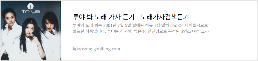 투야 봐 노래 가사 듣기