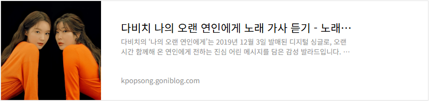 다비치 나의 오랜 연인에게 노래 가사 듣기