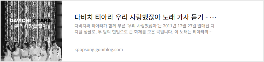 다비치 티아라 우리 사랑했잖아 노래 가사 듣기