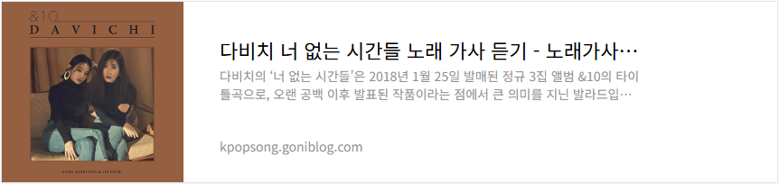다비치 너 없는 시간들 노래 가사 듣기
