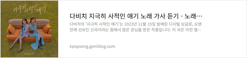 다비치 지극히 사적인 얘기 노래 가사 듣기