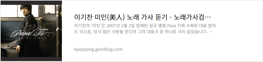 이기찬 미인(美人) 노래 가사 듣기