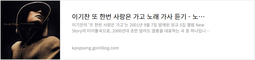 이기찬 또 한번 사랑은 가고 노래 가사 듣기