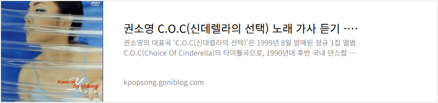 권소영 C.O.C(신데렐라의 선택) 노래 가사 듣기