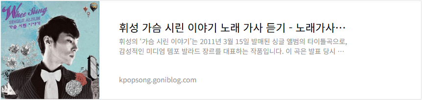 휘성 가슴 시린 이야기 노래 가사 듣기