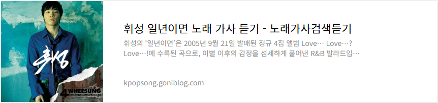 휘성 일년이면 노래 가사 듣기