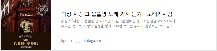 휘성 사랑 그 몹쓸병 노래 가사 듣기