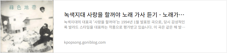 녹색지대 사랑을 할꺼야 노래 가사 듣기