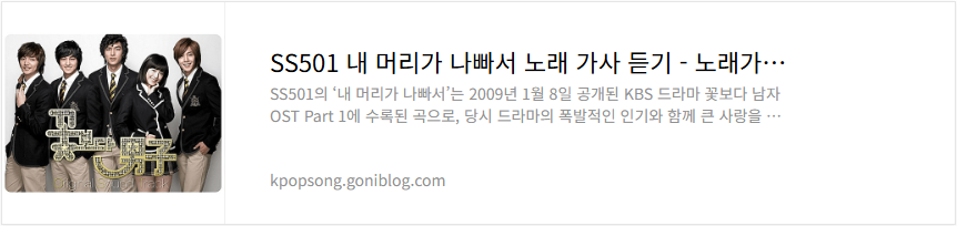 SS501 내 머리가 나빠서 노래 가사 듣기