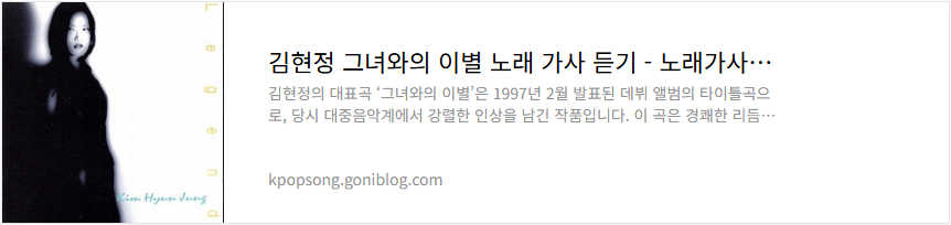 김현정 그녀와의 이별 노래 가사 듣기