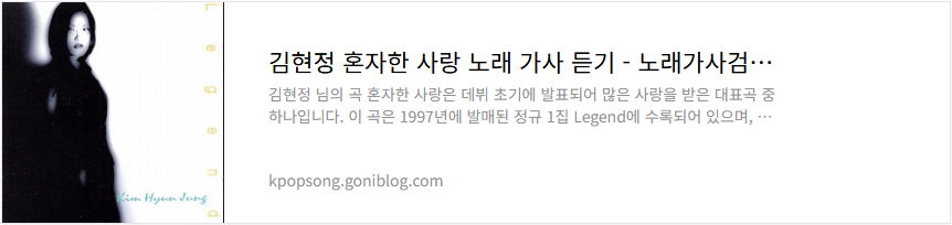 김현정 혼자한 사랑 노래 가사 듣기