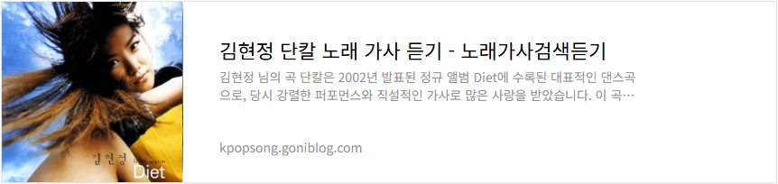 김현정 단칼 노래 가사 듣기