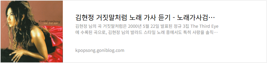 김현정 거짓말처럼 노래 가사 듣기