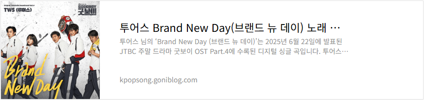 투어스 Brand New Day(브랜드 뉴 데이) 노래 가사 듣기