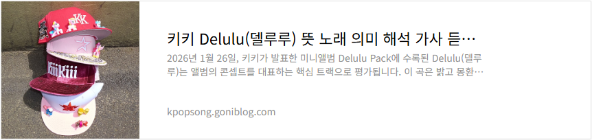 키키 Delulu(델루루) 뜻 노래 의미 해석 가사 듣기