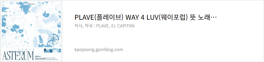 PLAVE(플레이브) WAY 4 LUV(웨이포럽) 뜻 노래 의미 해석 가사 듣기