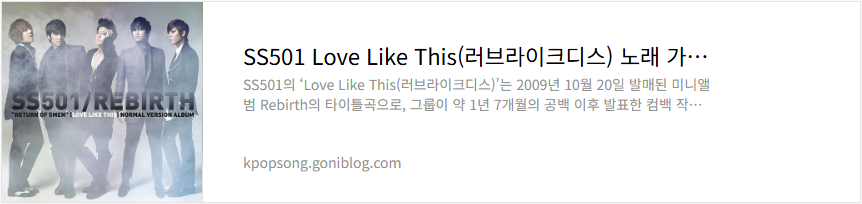 SS501 Love Like This(러브라이크디스) 노래 가사 듣기