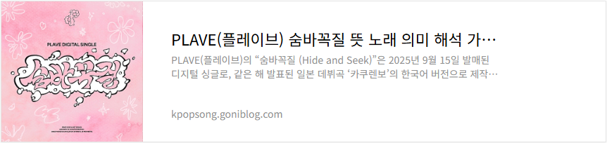 PLAVE(플레이브) 숨바꼭질 뜻 노래 의미 해석 가사 듣기