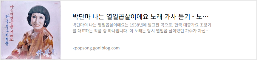 박단마 나는 열일곱살이에요 노래 가사 듣기