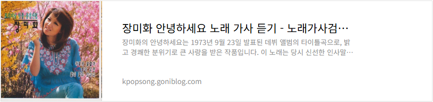 장미화 안녕하세요 노래 가사 듣기