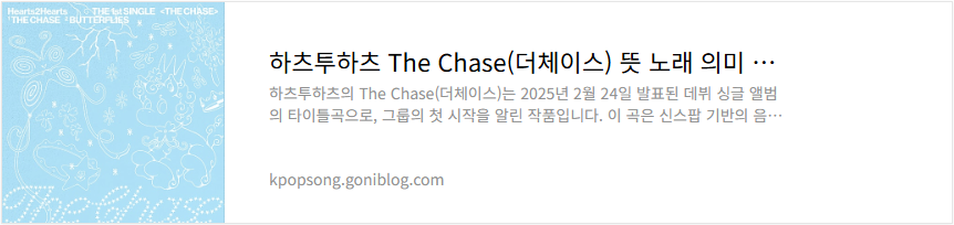 하츠투하츠 The Chase(더체이스) 뜻 노래 의미 해석 가사 듣기