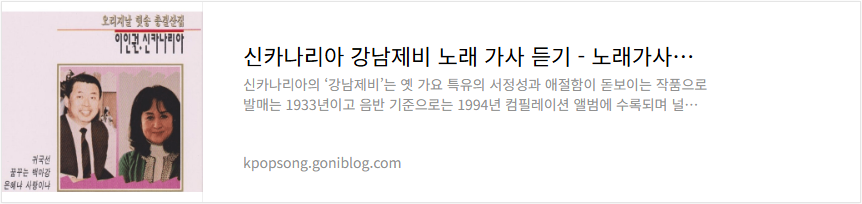신카나리아 강남제비 노래 가사 듣기